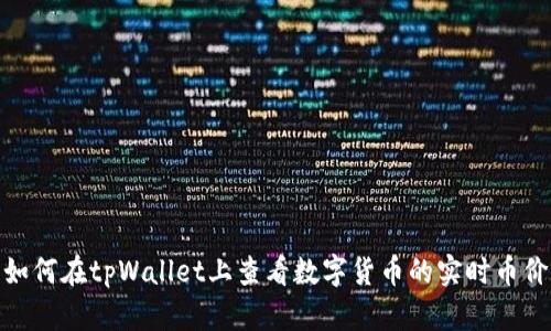 如何在tpWallet上查看数字货币的实时币价