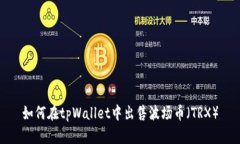 如何在tpWallet中出售波场币
