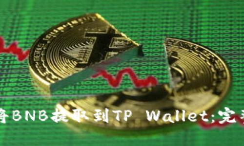 如何将BNB提取到TP Wallet：完整指南
