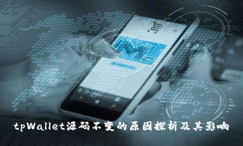 tpWallet源码不变的原因探析及其影响
