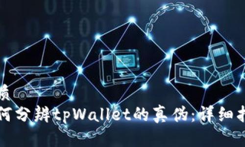 优质
如何分辨tpWallet的真伪：详细指南