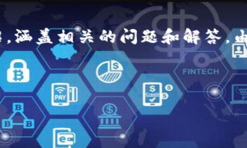 在这里，我可以提供一个关于如何对接 tpWallet 的引导和详细介绍，涵盖相关的问题和解答。由于字数的限制，我将简要给出各部分的框架，并提供部分内容的示例。



如何高效对接 tpWallet：完整指南与常见问题解答