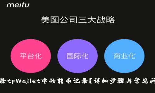 如何删除tpWallet中的转币记录？详细步骤与常见问题解答