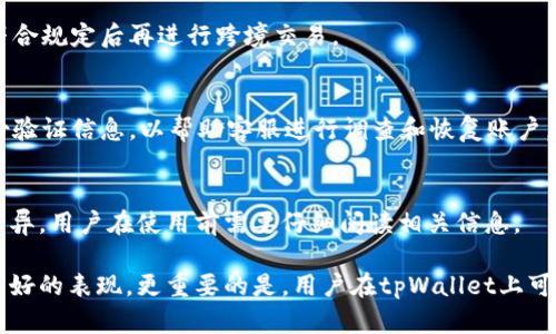    tpWallet使用指南：如何在不充值的情况下享受服务  / 

 guanjianci  tpWallet, 数字钱包, 不充值, 线上支付  /guanjianci 

随着数字支付的普及，越来越多的人选择使用数字钱包来管理和转账资金。tpWallet便是这样一个方便快捷的数字钱包，然而，有一些用户可能会问，tpWallet可以不充钱吗？在这篇文章中，我们将详细探讨这个问题，并分享在tpWallet上使用、管理和获取服务的多种方式。

tpWallet是什么？
tpWallet是一个功能强大的数字钱包应用，旨在为用户提供安全、便捷的线上支付和管理账务的服务。用户可以在tpWallet中充值、转账、购买商品以及支付各种服务费用。tpWallet支持多种支付方式，广泛应用于电商、服务平台以及个人之间的转账。

如何在tpWallet中使用而不充值？
对于许多人来说，充值可能是使用数字钱包的第一步，但tpWallet为用户提供了多种无需充值的使用方法。以下是几种可以不充钱但依然能享受tpWallet服务的方式：

h41. 利用优惠券或活动余额/h4
tpWallet经常会推出各种优惠活动，例如新用户注册赠送的零钱、促销期间的现金券等。用户可以通过参与这些活动，获得一定的余额，从而在没有充值的情况下使用tpWallet。

h42. 直接使用绑定的银行卡/h4
用户在tpWallet中可以绑定多张银行卡或信用卡。在进行支付时，可以直接选择银行卡进行扣款，而无需先将钱充值到tpWallet余额中。这样一来，用户只需要在每次支付时，输入相应的密码，就可以直接从银行卡中完成付款。

h43. 朋友之间的转账/h4
如果你的朋友也在使用tpWallet，他们可以直接将钱转账给你。这种情况下，你获得的余额能够用来进行消费而无需事先充值。如果你身边有同时使用tpWallet的朋友，可以通过这种方式快速获取消费资金。

h44. 参与任务和活动获得奖励/h4
tpWallet平台上有时会推出一些任务或活动，用户可以通过完成指定任务获得奖励。这些奖励通常会以余额的形式充入账户，用户可以使用这些余额来进行交易，而无须自己充值。

tpWallet的安全性如何？
安全性是使用数字钱包时用户最为关心的问题之一。tpWallet在这一方面做得还算不错。以下是tpWallet保障用户资金和信息安全的几种措施：

h41. 数据加密/h4
tpWallet使用了高度安全的数据加密技术，能够有效保护用户的账户信息、交易记录和支付密码等敏感信息。在传输及数据存储过程中，所有数据都会被加密处理，从而极大地降低了数据泄露的风险。

h42. 双重身份验证/h4
tpWallet提供了双重身份验证的功能，用户在进行重要操作时，需要提供第二层认证，比如短信验证码。这一措施能够进一步提高账户安全性，即使密码泄露，攻击者也难以通过单一密码完成支付。

h43. 风险监测系统/h4
tpWallet设有实时风险监测系统，能够对用户的交易行为进行监控，并在出现异常时及时发送警报。该系统能有效防止欺诈行为，保护用户资金安全。

h44. 客服支持/h4
如果用户在使用tpWallet的过程中遇到安全问题，可以随时联系客户支持。tpWallet提供24小时客服服务，以便及时解决用户的各种疑问和问题。通过专业的客户支持，用户能够得到更好的服务及解决方案。

tpWallet的其他使用场景
除了不充值的方式，tpWallet还有许多其他方便的使用场景。以下是一些常见的使用场景，帮助用户更好地理解tpWallet的功能：

h41. 网购支付/h4
tpWallet可以用于大多数电商平台的支付，用户只需选择tpWallet作为支付方式，然后用绑定的银行卡进行结算或使用余额。如果用户没有余额，直接通过银行卡也可顺利支付，购买商品更加方便。

h42. 线下消费/h4
很多线下商家也支持tpWallet支付，用户可以直接扫描商家的二维码进行付款。对于没有余额的用户，依然可以选择绑定的银行卡或进行扫码转账，各种支付方式都能获得无缝衔接。

h43. 个人转账/h4
tpWallet也支持用户之间的个人转账，用户可以随时随地给朋友或家人转账。如果朋友不在身边，用户也可以选择通过tpWallet快速进行转账，避免了现金交易的麻烦，方便而迅速。

h44. 管理财务/h4
通过tpWallet，用户可以轻松地跟踪自己的消费记录，并对日常开支进行有效管理。即便没有充值，用户也可以灵活运用钱包内的资金流动，提高个人财务管理水平。

tpWallet的常见问题
在使用tpWallet的过程中，用户可能会遇到各种问题。以下是一些常见的问题及其解答。

h4问题一：tpWallet安全吗？/h4
tpWallet在数据加密、双重验证、实时监控等方面进行了大量投资，确保用户的信息与资金安全。而且，如果用户发现任何可疑活动，可以及时向客服反馈，寻求帮助。

h4问题二：我可以在tpWallet上进行跨境支付吗？/h4
tpWallet支持多种货币和国际支付功能，但具体要求因地区不同而异。用户需要查看tpWallet的最新政策，确保符合规定后再进行跨境交易。

h4问题三：如果我的账户被盗，我该怎么办？/h4
如果用户发现tpWallet账户被盗，首先应立即锁定账户，随后联系tpWallet客服进行处理。用户可能需要提供身份验证信息，以帮助客服进行调查和恢复账户。

h4问题四：使用tpWallet的成本是多少？/h4
在使用tpWallet时，用户可能会有一些费用，例如提现费或支付交易手续费。具体费用会因不同账户和交易类型而异，用户在使用前需要仔细阅读相关信息。

综上所述，tpWallet作为新兴的数字钱包，不仅能够满足用户多样化的需求，而且在安全性和便捷性方面都有着良好的表现。更重要的是，用户在tpWallet上可以通过多种方式享受服务，而无需先行充值。这使得tpWallet成为一个灵活、实用的支付工具，值得用户选择尝试。