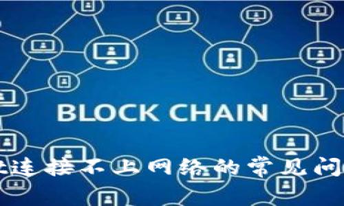 解决tpWallet连接不上网络的常见问题及解决方案