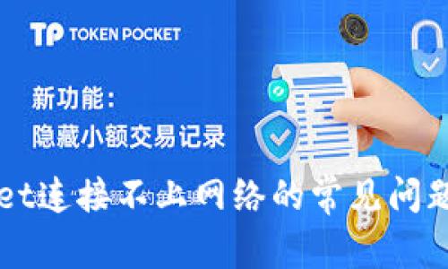 解决tpWallet连接不上网络的常见问题及解决方案