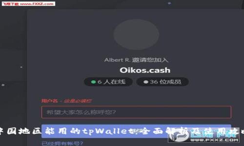 中国地区能用的tpWallet：全面解析及使用攻略