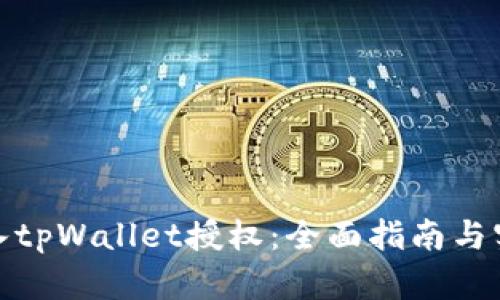 如何接入tpWallet授权：全面指南与实施策略