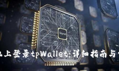 如何在新手机上登录tpWallet：详细指南与常见问题解答