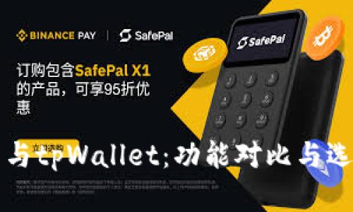 bk钱包与tpWallet：功能对比与选择指南