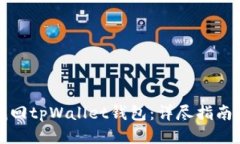 如何找回tpWallet钱包：详尽