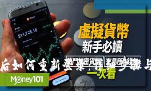 tpWallet卸载后如何重新登录：详细步骤与常见问题解答