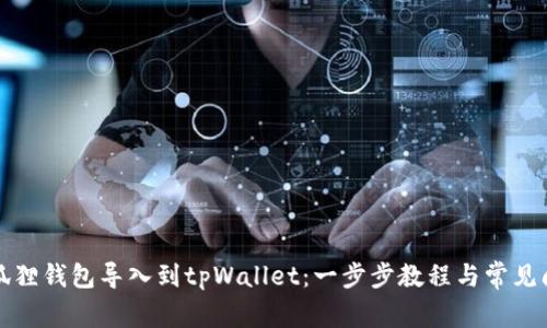 如何将狐狸钱包导入到tpWallet：一步步教程与常见问题解析