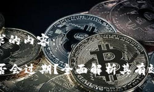 以下是您请求的内容：

tpWallet是否会过期？全面解析其有效性与安全性