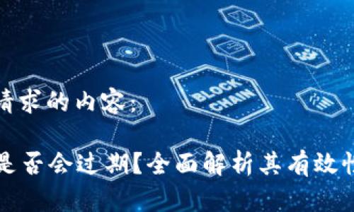 以下是您请求的内容：

tpWallet是否会过期？全面解析其有效性与安全性