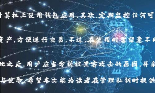 tpWallet私钥是否可以重置？深度解析及最佳实践
tpWallet, 私钥重置, 数字资产安全, 钱包管理/guanjianci

随着数字资产的不断发展与普及，人们对于钱包安全的关注日益增强。在这一领域，tpWallet作为一种流行的数字钱包，吸引了大量用户。然而，用户常常会问，“tpWallet的私钥可以重置吗？”接下来，我们将对这个问题进行深入探讨，并提供全面的信息，帮助用户更好地理解这一重要话题。

一、什么是tpWallet？
tpWallet是一款功能强大的数字资产钱包，支持多种数字货币的存储与管理。用户依赖于该钱包来进行交易、存储和投资，而私钥则是确保数字资产安全的关键。私钥是与用户的钱包地址相对应的一个秘密字符串，只有持有该私钥的用户才可以访问和管理相应的数字资产。

二、私钥的重要性
私钥在数字货币交易中起着至关重要的作用。没有私钥，用户无法发送交易或访问其钱包中的资产。因此，保护私钥的安全性是每位数字资产用户的首要任务。若私钥丢失，用户将无法找回其资产。

私钥的生成与存储
在使用tpWallet时，用户需要生成私钥并妥善存储。通常，私钥是在创建钱包时自动生成的，用户可选择将其保存在安全的地方，例如硬件钱包、纸质备份等。重要的是，用户绝不能将私钥存储在不安全的地方，例如云存储或邮件中，以避免被黑客窃取。

私钥的不可重置性
首先明确一点，tpWallet的私钥一旦生成，是无法被重置的。这意味着，如果用户遗失了私钥，将无法对钱包进行访问或找回资产。这种设计旨在确保钱包的安全性，避免恶意用户通过重置私钥的方式来非法获取其他用户的资产。

私钥丢失后的应对措施
如果用户不小心丢失了私钥，理想的做法是查看自己的备份。如果在创建钱包时进行了纸质备份，用户仍然可以通过该备份访问其钱包。此外，有些钱包还提供助记词的功能，用户可以使用这些助记词来恢复钱包。

三、tpWallet私钥管理最佳实践
为了确保用户的资产安全，以下是一些私钥管理的最佳实践：

1. 定期备份
用户应当定期备份私钥和助记词，并存储在多个安全的位置。不同于传统的密码，数字钱包的私钥一旦丢失便无法恢复，定期备份是防范资产损失的有效策略。

2. 使用硬件钱包
为了提高安全性，用户可以选择使用硬件钱包来存储私钥。硬件钱包是一种物理设备，可以在离线状态下保护私钥，避免受到网络攻击。

3. 启用多重签名
通过启用多重签名功能，用户可以要求多个人的签名才能进行交易。这不仅增加了安全性，还降低了因私钥丢失导致资产损失的风险。

4. 定期监控钱包安全
用户应定期检查钱包的安全性，比如检查是否有异地登录等异常情况。一旦发现可疑活动，应立即采取措施，包括更改安全设置和转移资产等。

四、将来的私钥发展方向
随着区块链技术的不断发展，私钥管理和钱包安全也会有新的方向。例如，多重身份验证技术的发展将可能使私钥的管理更加安全，同时保证用户对账户的全面控制。

新技术的应用
未来可能会出现基于生物识别技术的私钥管理方式，例如指纹识别或面部识别，这将进一步提高数字资产的安全性，同时增强用户体验。

用户教育的必要性
在数字资产交易中，用户教育显得尤为重要。通过提高用户对于私钥管理的认识，可以有效降低因为私钥丢失或管理不当导致的资产损失。同时，各大钱包提供商也应加强对于用户的教程和指南，以确保用户能合理使用钱包功能。

相关问题及解答

问题一：如果我忘记了tpWallet的私钥，应该怎么办？
如果用户忘记了tpWallet的私钥，首先需要检查是否有备份。如果在创建钱包时进行了纸质备份或将私钥记录在安全的地方，用户可以通过备份找回私钥。如果没有任何备份，用户将无法回收资产。此时，用户应避免使用任何不安全的信息恢复工具，因为这些工具可能会导致资产暴露或丢失。

问题二：如何防止私钥泄露？
要防止私钥泄露，用户应当采取多重措施来确保私钥的安全性。首先，私钥应当仅在安全的环境中生成和存储，避免在公用计算机上使用钱包应用。其次，定期监控任何可疑活动，并使用硬件钱包等安全设施。通过采取这些安全措施，用户可以显著降低私钥被泄露的风险。

问题三：tpWallet支持哪些加密货币？
tpWallet作为一款多功能钱包，支持多种主流加密货币，如比特币、以太坊、Ripple等。用户可以在一个平台上管理多种数字资产，方便进行交易。不过，在使用时需留意不同币种的网络费用及相关操作，确保交易顺利进行。

问题四：如果我的私钥被黑客获取，我该如何操作？
若用户发现私钥被黑客获取，必须立即采取措施。例如，迅速转移钱包中的资产至其他新钱包，并立即创建新的钱包地址。在此之后，用户应当分析被黑客攻击的原因，并采取改进措施，例如更改密码、启用多重签名等。此外，用户也可向相关平台寻求帮助，以增强对未来的安全防范。

总之，tpWallet的私钥非常重要，而一旦生成是无法重置的。保护好私钥和助记词，做好备份，将是每位数字资产用户的责任与使命。希望本文能为读者在管理私钥时提供一些实用的思路和指南，以确保其数字资产的安全。