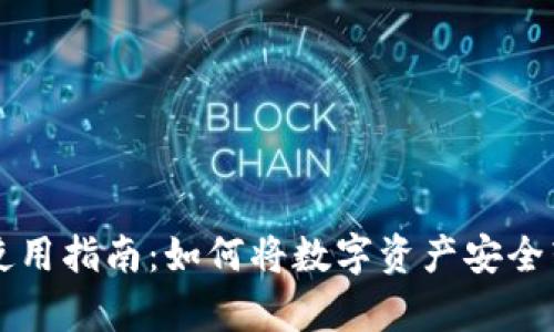 tpWallet使用指南：如何将数字资产安全转回交易所