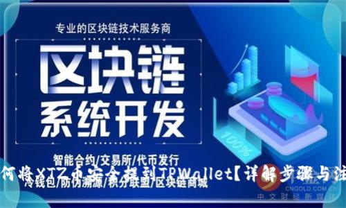 优质如何将XTZ币安全提到TPWallet？详解步骤与注意事项