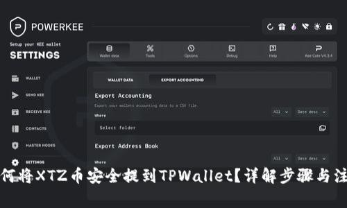 优质如何将XTZ币安全提到TPWallet？详解步骤与注意事项