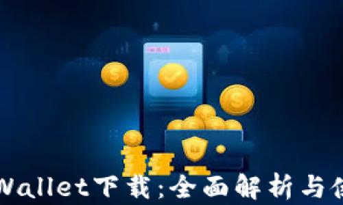 
苹果tpWallet下载：全面解析与使用指南