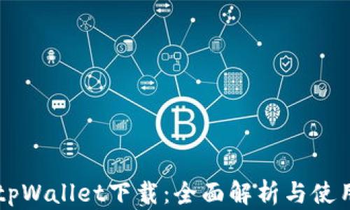 
苹果tpWallet下载：全面解析与使用指南