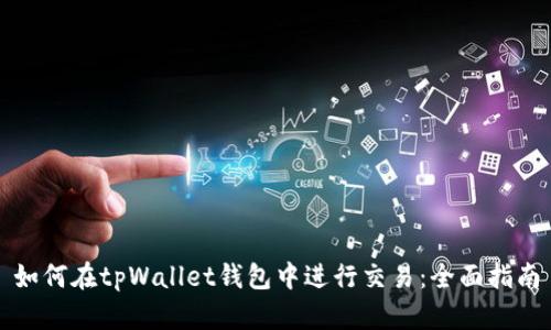 如何在tpWallet钱包中进行交易：全面指南