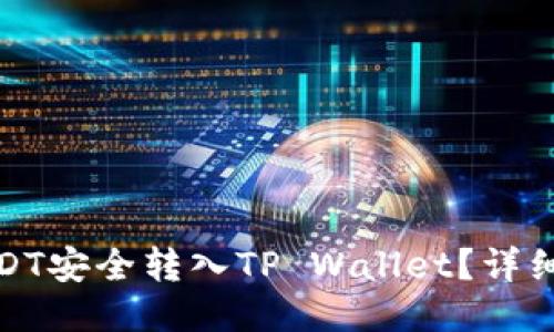 : 如何将USDT安全转入TP Wallet？详细步骤与技巧