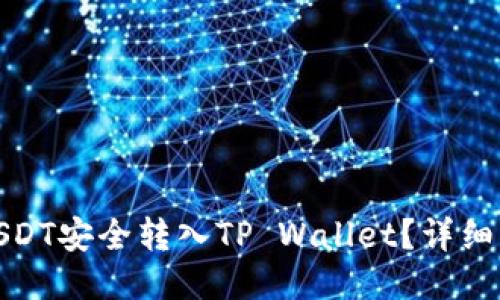 : 如何将USDT安全转入TP Wallet？详细步骤与技巧