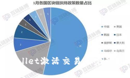 tpWallet激活交易的完整指南