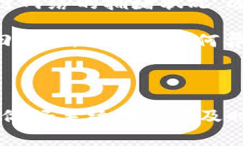 tpWallet转账选慢速打包问题详解与解决方案

tpWallet, 转账, 慢速打包, 解决方案/guanjianci

在数字货币日益普及的今天，手中拥有一款安全、便捷的钱包显得尤为重要。其中，tpWallet因其简单易用的界面和多样的功能受到用户的广泛喜爱。然而，偶尔我们会遇到一些技术问题，比如在进行转账时选择慢速打包后，转账信息始终处于“打包”状态。在这篇文章中，我们将深入探讨这一问题的成因，并提供详细的解决方案及相关问题的解答，以帮助用户更好地使用tpWallet。

tpWallet转账选择慢速打包的影响
在使用tpWallet进行转账时，用户可以选择不同的打包速度。一般来说，打包速度越快，交易手续费也相对较高，而选择慢速打包则意味着用户愿意支付较低的手续费。这种选择在某些情况下是合适的，例如在转账金额不大或对于及时到账没有特别需求的情况下。

但是，慢速打包的缺点也显而易见，尤其是在区块链网络拥堵时，选择慢速打包可能会导致转账延迟甚至被网络拒绝。这是因为区块链需要通过矿工的打包完成交易，而矿工会优先选择手续费高的交易进行处理。因此，慢速打包的转账可能长时间处于“打包中”的状态。

如何应对tpWallet转账一直打包的问题
如果你在使用tpWallet时发现转账信息一直处于“打包中”，可以尝试以下几种解决方案：

strong检查网络状况/strong
首先，确保你的网络连接稳定。网络的不稳定会影响到交易信息的广播效果。如果网络不佳，建议切换至更为稳定的网络环境，再尝试一次。

strong取消并重新发起转账/strong
如果转账长时间处于打包状态，可以选择取消这笔交易。tpWallet提供了取消交易的选项。取消后，建议重新以更高的手续费再次发起转账，这样更能保证成功打包。

strong查询区块链网络情况/strong
你可以访问一些区块链浏览器，查看当前网络的拥堵情况和手续费推荐值。如果网络繁忙，不妨等待一段时间再进行转账。

strong联系tpWallet客服/strong
如果以上方法都无法解决问题，可以考虑联系tpWallet的客服团队。他们可以提供更具针对性的帮助，甚至可直接查看你的转账状态。

常见问题解析

问题一：为什么我的tpWallet转账一直处于“打包中”？
很多用户在使用tpWallet进行交易时会遇到转账一直处于“打包中”的问题。造成这一现象的原因通常是网络拥堵或手续费设置过低。慢速打包意味着较低的手续费，当网络繁忙时，矿工会优先处理手续费较高的交易，而忽略低手续费的交易。这时，用户的交易会进入一个等待状态，直到网络拥堵情况缓解或手续费得到调整。

此外，某些情况下，tpWallet本身的系统也可能出现临时故障，导致转账状态未能及时更新。这时，可以尝试刷新钱包界面，或者重启应用来解决问题。若问题依然存在，建议及时联系tpWallet的客服以获取支持。

问题二：怎么提升tpWallet转账的打包速度？
提升tpWallet转账打包速度的有效方法是提高手续费设置。用户在发起转账时，可以选择“快速”或“普通”等打包选项。对于急需完成的交易，建议选择较高手续费的快速打包选项，这样可以确保交易迅速完成。

此外，用户可以时刻关注区块链网络的状态，选择在低峰期进行交易。当网络较为空闲，手续费也会相应降低，从而让交易顺利执行。在使用过程中，如果发现自己经常需要进行快速转账，可以考虑增加钱包的默认手续费设置，以减少后续交易过程中的麻烦。

问题三：tpWallet转账之后如何查询状态？
查询tpWallet转账状态的最常见方法是利用区块链浏览器。其基本步骤如下：
ol
    li找到你的交易哈希。这通常会在tpWallet的交易记录中显示。/li
    li访问一个常见的区块链浏览器，例如Blockchair或Etherscan等。/li
    li将交易哈希粘贴进搜索框，点击搜索。/li
    li浏览器会向你展示该交易的详细信息，包括状态（如“成功”、“待处理”、“失败”等）。/li
/ol
通过这种方式，用户来说，能够实时掌握交易状态，可以更好地应对延迟情况。若发现交易失败，及时着手处理，避免经济损失。

问题四：如何避免tpWallet转账问题的发生？
为了避免tpWallet转账过程中的问题，用户可以采取多种预防措施。首先，建议在进行大额转账时，多关注手续费设置，并适时调整以确保交易能够顺利打包。此外，平时多留意区块链网络的拥堵状况，选择在网络空闲的时间段进行交易，也能有效避免因拥堵导致的问题。

其次，确保tpWallet应用进行及时更新。更新通常会包含系统和bug修复，能够提高应用的稳定性和安全性。用户还要定期备份私钥和恢复助记词，以确保在意外情况下能够迅速找回资产。如发生任何异常状况，及时寻找官方支持和解决方案，以减少损失。

最后，提升自己的数字货币知识，了解区块链基本原理和交易机制，有助于用户在进行转账时做出更加明智的选择。这样不仅可以提高使用体验，还有助于资产的安全管理。

总结来说，虽然tpWallet的转账功能便利，但在实际使用过程中，用户有时会遇到转账一直打包的情况。这是非常普遍的现象，只需采用合适的方法应对。不过，最佳的方法还是预防，做好手续费设置及时查询网络状态以确保交易的顺利进行。