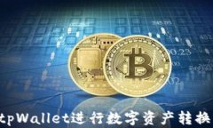 如何使用tpWallet进行数字资