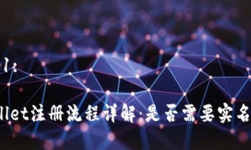 步骤 1:  

tpWallet注册流程详解：是否需要实名认证？