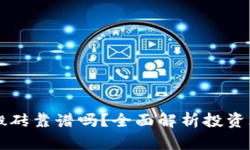 tpWallet搬砖靠谱吗？全面解析投资风险与收益