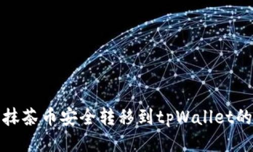 : 如何将抹茶币安全转移到tpWallet的终极指南