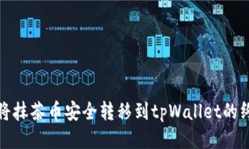 : 如何将抹茶币安全转移到tpWallet的终极指南