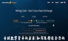 全球数字货币的未来：如