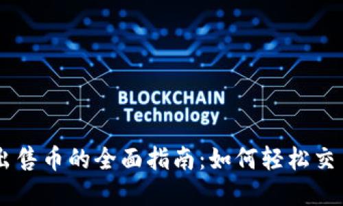 自定义
tpWallet出售币的全面指南：如何轻松交易加密货币