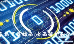 华为手机下载指南：全面