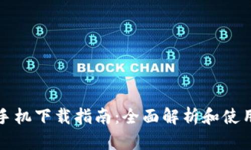 华为手机下载指南：全面解析和使用技巧