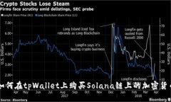 如何在tpWallet上购买Solan