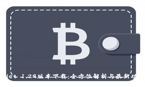 tpWallet 1.29版本下载：全方位解析与最新功能介绍