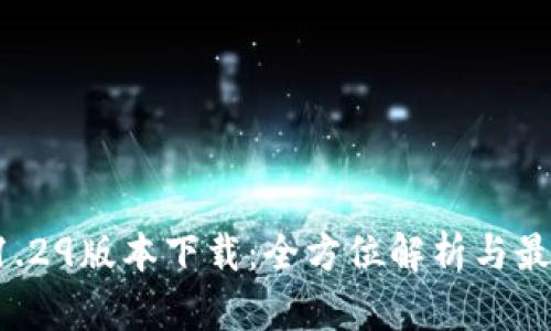 tpWallet 1.29版本下载：全方位解析与最新功能介绍