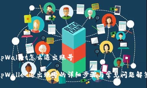 tpWallet怎么退出账号

tpWallet退出账号的详细步骤与常见问题解答