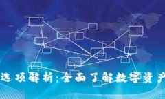 tpWallet市场选项解析：全面