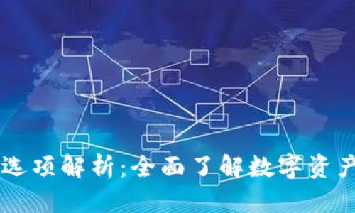 tpWallet市场选项解析：全面了解数字资产的管理与交易