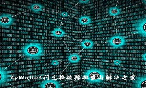 tpWallet闪兑换故障排查与解决方案